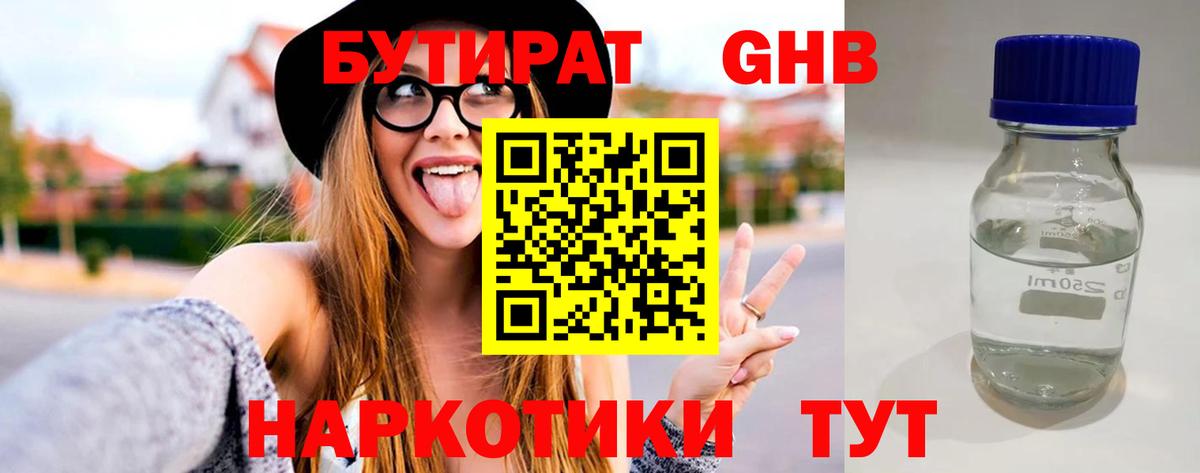 БУТИРАТ жидкий экстази Богородск
